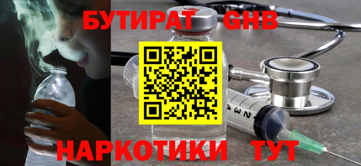 БУТИРАТ GHB Реутов