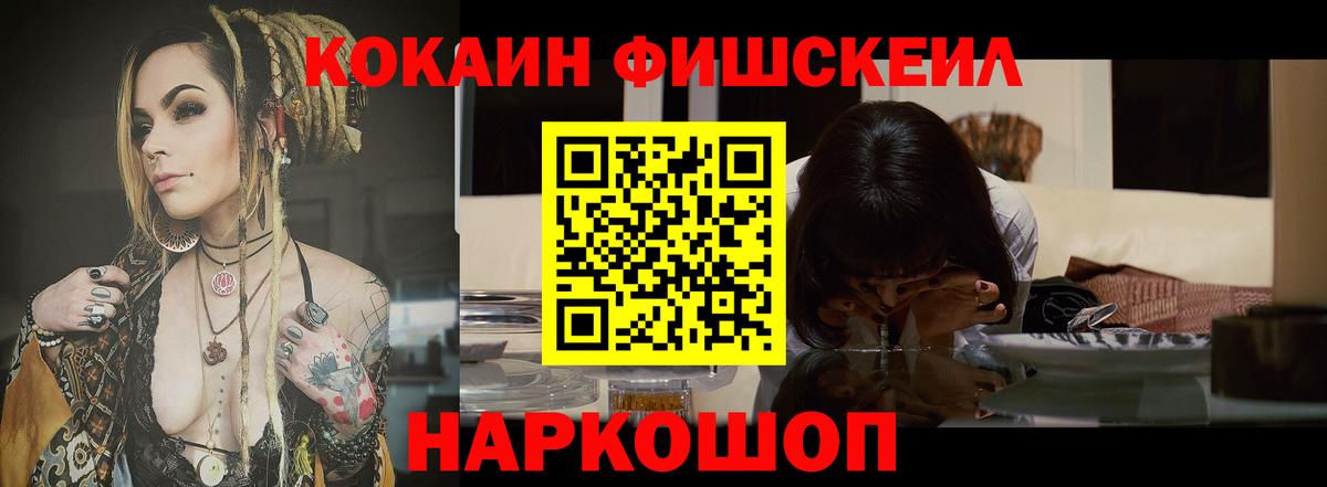 Cocaine FishScale Реутов